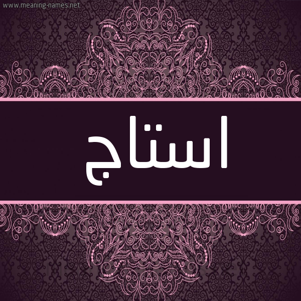 شكل 4 صوره زخرفة عربي للإسم بخط عريض صورة اسم استاج Estaj شكل 4 صوره زخرفة عربي للإسم بخط عريض صورة اسم استاج Estaj