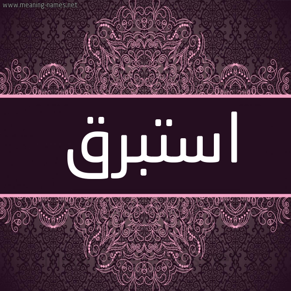 شكل 4 صوره زخرفة عربي للإسم بخط عريض صورة اسم استبرق Astabraq شكل 4 صوره زخرفة عربي للإسم بخط عريض صورة اسم استبرق Astabraq