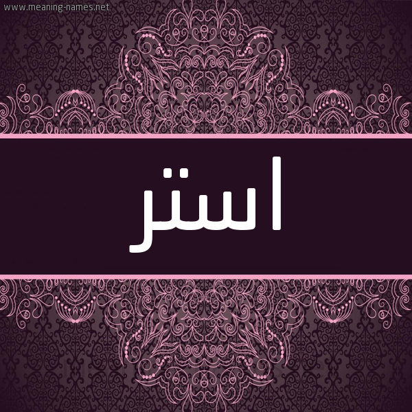 شكل 4 صوره زخرفة عربي للإسم بخط عريض صورة اسم استر aster شكل 4 صوره زخرفة عربي للإسم بخط عريض صورة اسم استر aster