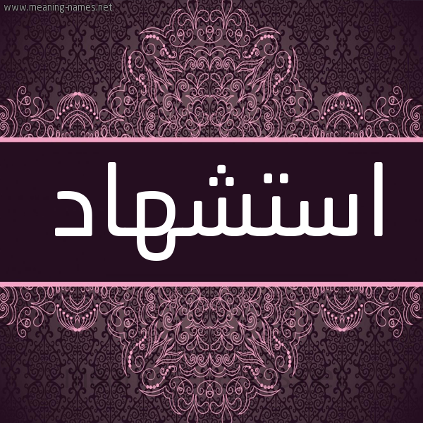 شكل 4 صوره زخرفة عربي للإسم بخط عريض صورة اسم استشهاد Astshhad شكل 4 صوره زخرفة عربي للإسم بخط عريض صورة اسم استشهاد Astshhad
