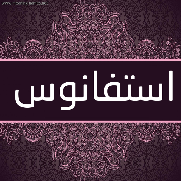 شكل 4 صوره زخرفة عربي للإسم بخط عريض صورة اسم استفانوس Estefanos شكل 4 صوره زخرفة عربي للإسم بخط عريض صورة اسم استفانوس Estefanos