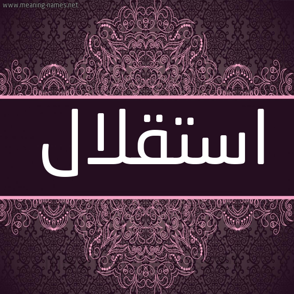شكل 4 صوره زخرفة عربي للإسم بخط عريض صورة اسم استقلال Astqlal شكل 4 صوره زخرفة عربي للإسم بخط عريض صورة اسم استقلال Astqlal