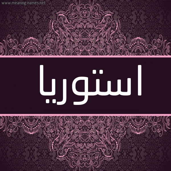 شكل 4 صوره زخرفة عربي للإسم بخط عريض صورة اسم استوريا astoria شكل 4 صوره زخرفة عربي للإسم بخط عريض صورة اسم استوريا astoria