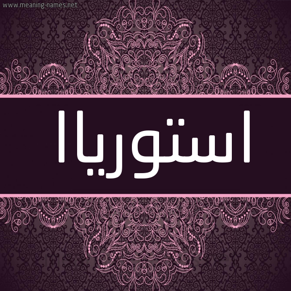شكل 4 صوره زخرفة عربي للإسم بخط عريض صورة اسم استورياا astoria شكل 4 صوره زخرفة عربي للإسم بخط عريض صورة اسم استورياا astoria