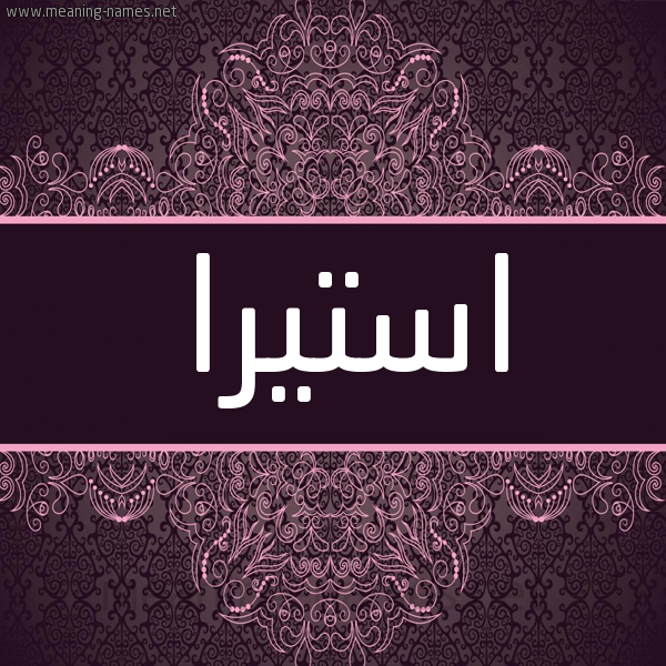 شكل 4 صوره زخرفة عربي للإسم بخط عريض صورة اسم استيرا Estera شكل 4 صوره زخرفة عربي للإسم بخط عريض صورة اسم استيرا Estera