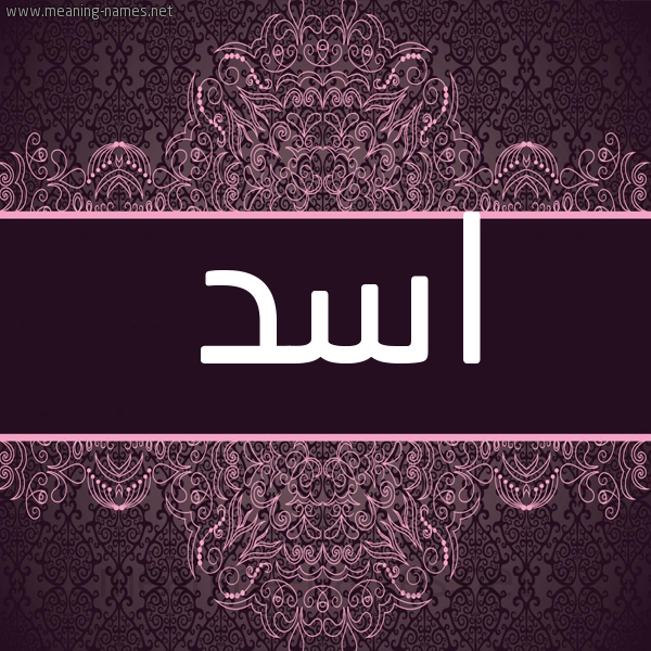 شكل 4 صوره زخرفة عربي للإسم بخط عريض صورة اسم اسد Asd شكل 4 صوره زخرفة عربي للإسم بخط عريض صورة اسم اسد Asd