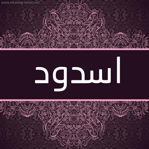 شكل 4 صوره زخرفة عربي للإسم بخط عريض صورة اسم اسدود ASDOD شكل 4 صوره زخرفة عربي للإسم بخط عريض صورة اسم اسدود ASDOD
