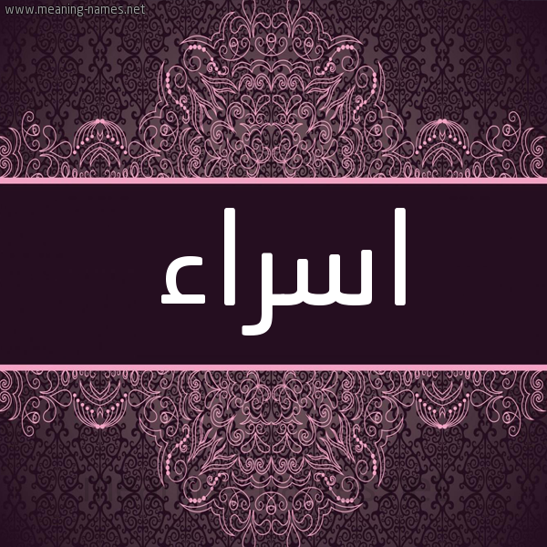 شكل 4 صوره زخرفة عربي للإسم بخط عريض صورة اسم اسراء Esraa شكل 4 صوره زخرفة عربي للإسم بخط عريض صورة اسم اسراء Esraa