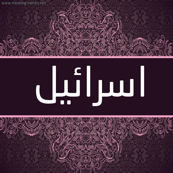 شكل 4 صوره زخرفة عربي للإسم بخط عريض صورة اسم اسرائيل Asraeil شكل 4 صوره زخرفة عربي للإسم بخط عريض صورة اسم اسرائيل Asraeil