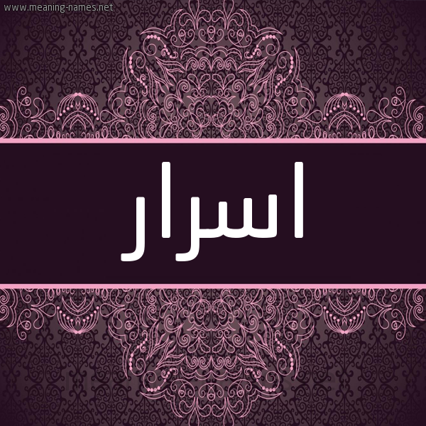 شكل 4 صوره زخرفة عربي للإسم بخط عريض صورة اسم اسرار ASRAR