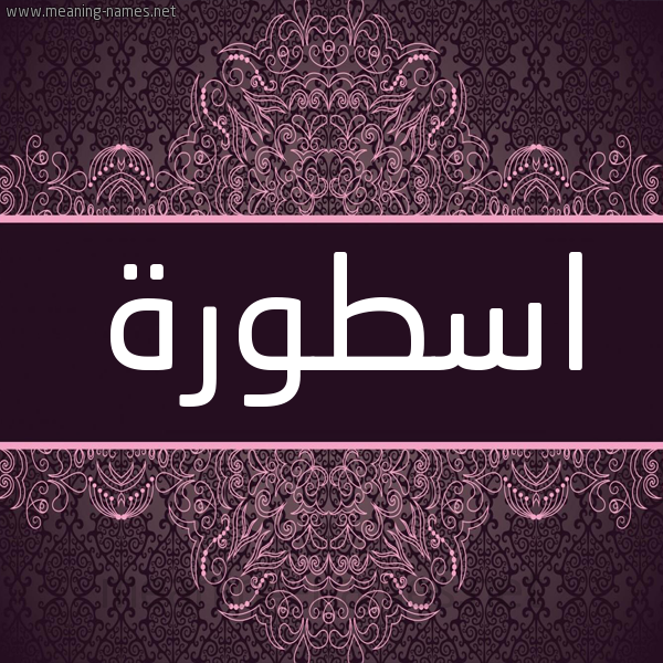شكل 4 صوره زخرفة عربي للإسم بخط عريض صورة اسم اسطورة Astorh شكل 4 صوره زخرفة عربي للإسم بخط عريض صورة اسم اسطورة Astorh
