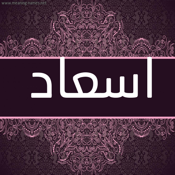 شكل 4 صوره زخرفة عربي للإسم بخط عريض صورة اسم اسعاد Esaad شكل 4 صوره زخرفة عربي للإسم بخط عريض صورة اسم اسعاد Esaad