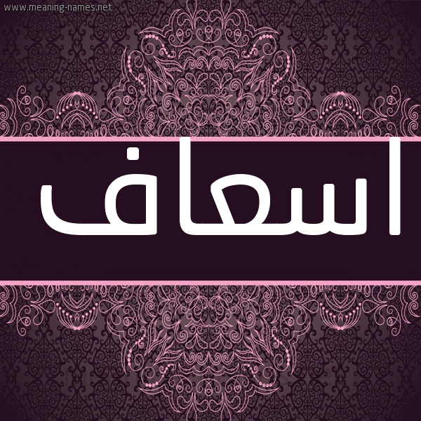 شكل 4 صوره زخرفة عربي للإسم بخط عريض صورة اسم اسعاف ASAAF شكل 4 صوره زخرفة عربي للإسم بخط عريض صورة اسم اسعاف ASAAF