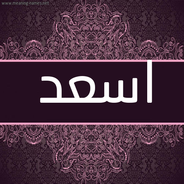 شكل 4 صوره زخرفة عربي للإسم بخط عريض صورة اسم اسعد Asad شكل 4 صوره زخرفة عربي للإسم بخط عريض صورة اسم اسعد Asad