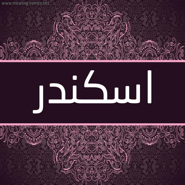 شكل 4 صوره زخرفة عربي للإسم بخط عريض صورة اسم اسكندر Iskandar شكل 4 صوره زخرفة عربي للإسم بخط عريض صورة اسم اسكندر Iskandar