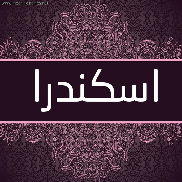 شكل 4 صوره زخرفة عربي للإسم بخط عريض صورة اسم اسكندرا eskander شكل 4 صوره زخرفة عربي للإسم بخط عريض صورة اسم اسكندرا eskander