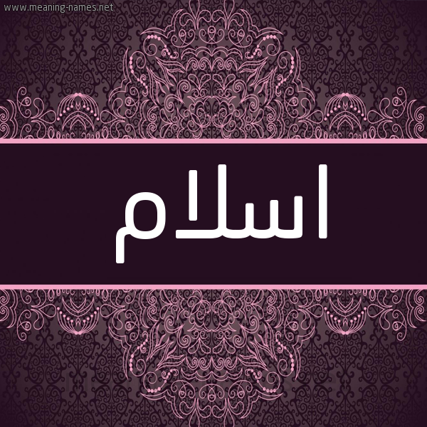 شكل 4 صوره زخرفة عربي للإسم بخط عريض صورة اسم اسلام Islam شكل 4 صوره زخرفة عربي للإسم بخط عريض صورة اسم اسلام Islam