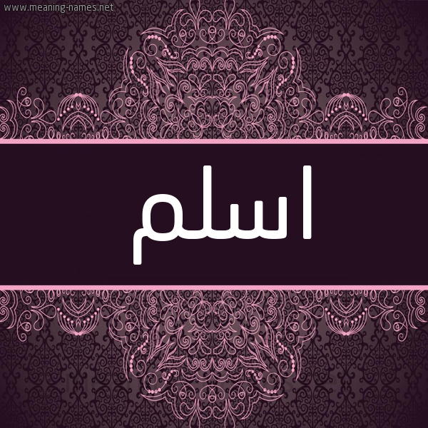 شكل 4 صوره زخرفة عربي للإسم بخط عريض صورة اسم اسلم Aslm شكل 4 صوره زخرفة عربي للإسم بخط عريض صورة اسم اسلم Aslm