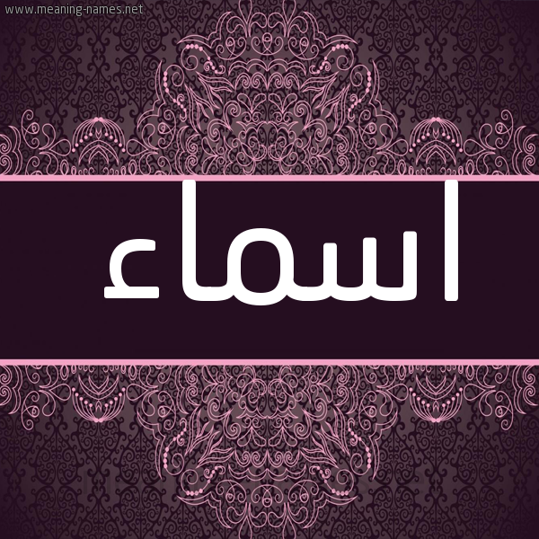 شكل 4 صوره زخرفة عربي للإسم بخط عريض صورة اسم اسماء Asmaa شكل 4 صوره زخرفة عربي للإسم بخط عريض صورة اسم اسماء Asmaa