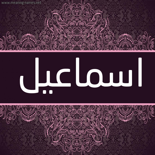 شكل 4 صوره زخرفة عربي للإسم بخط عريض صورة اسم اسماعيل Ismail شكل 4 صوره زخرفة عربي للإسم بخط عريض صورة اسم اسماعيل Ismail