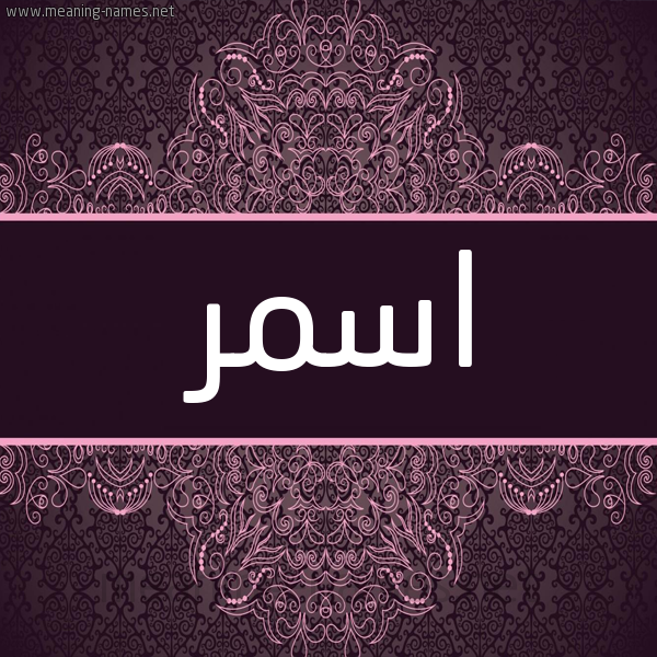 شكل 4 صوره زخرفة عربي للإسم بخط عريض صورة اسم اسمر ASMR