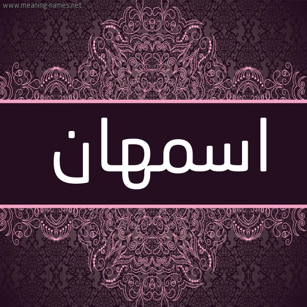 شكل 4 صوره زخرفة عربي للإسم بخط عريض صورة اسم اسمهان Asmahan شكل 4 صوره زخرفة عربي للإسم بخط عريض صورة اسم اسمهان Asmahan