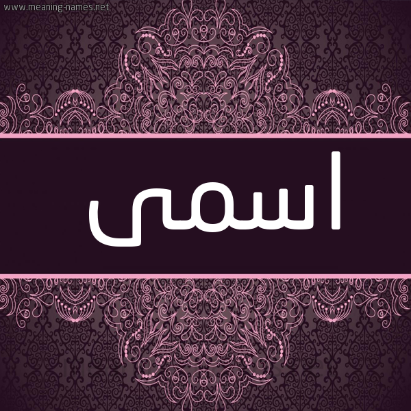 شكل 4 صوره زخرفة عربي للإسم بخط عريض صورة اسم اسمى Asma شكل 4 صوره زخرفة عربي للإسم بخط عريض صورة اسم اسمى Asma