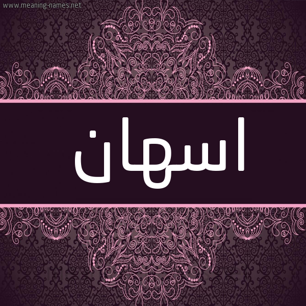 شكل 4 صوره زخرفة عربي للإسم بخط عريض صورة اسم اسهان ASHAN شكل 4 صوره زخرفة عربي للإسم بخط عريض صورة اسم اسهان ASHAN