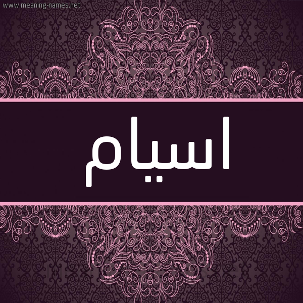 شكل 4 صوره زخرفة عربي للإسم بخط عريض صورة اسم اسيام Asam شكل 4 صوره زخرفة عربي للإسم بخط عريض صورة اسم اسيام Asam