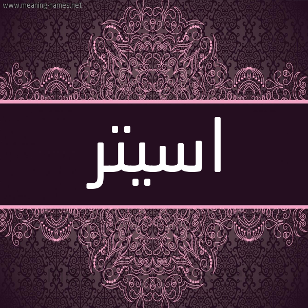 شكل 4 صوره زخرفة عربي للإسم بخط عريض صورة اسم اسيتر Ester شكل 4 صوره زخرفة عربي للإسم بخط عريض صورة اسم اسيتر Ester