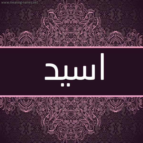 شكل 4 صوره زخرفة عربي للإسم بخط عريض صورة اسم اسيد Asid