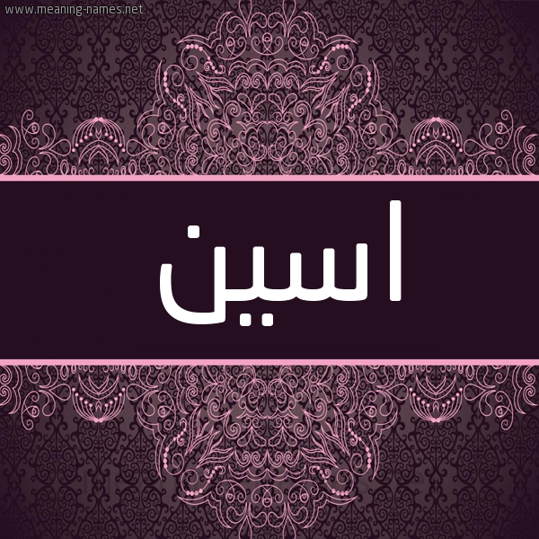 شكل 4 صوره زخرفة عربي للإسم بخط عريض صورة اسم اسين asseen شكل 4 صوره زخرفة عربي للإسم بخط عريض صورة اسم اسين asseen