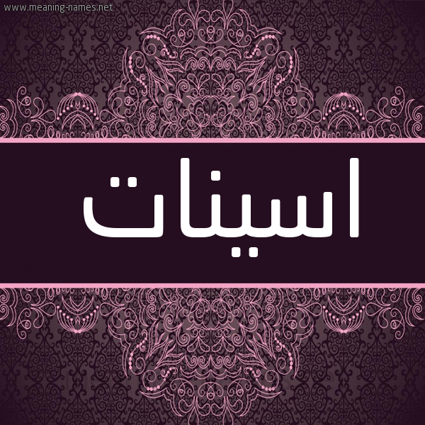 شكل 4 صوره زخرفة عربي للإسم بخط عريض صورة اسم اسينات Aseynat شكل 4 صوره زخرفة عربي للإسم بخط عريض صورة اسم اسينات Aseynat