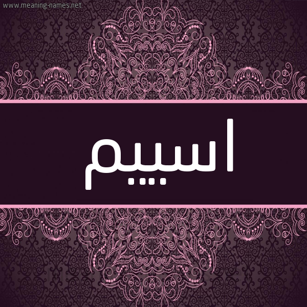 شكل 4 صوره زخرفة عربي للإسم بخط عريض صورة اسم اسييم Aseem شكل 4 صوره زخرفة عربي للإسم بخط عريض صورة اسم اسييم Aseem