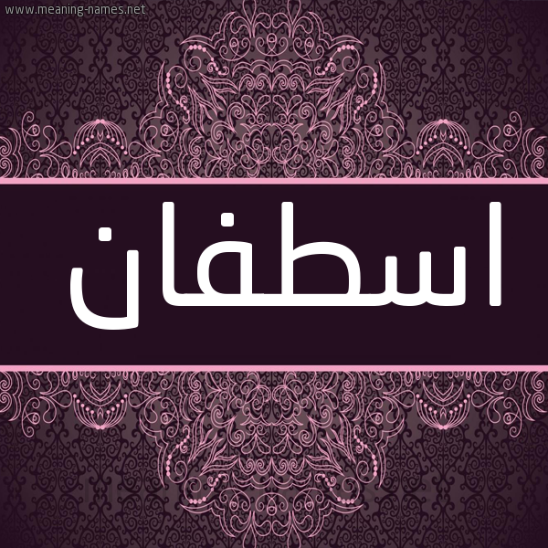 شكل 4 صوره زخرفة عربي للإسم بخط عريض صورة اسم اسْطِفان ASTEFAN شكل 4 صوره زخرفة عربي للإسم بخط عريض صورة اسم اسْطِفان ASTEFAN