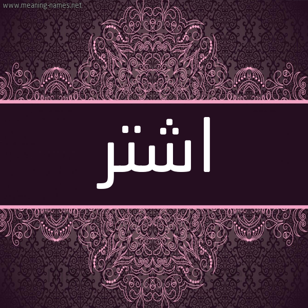 شكل 4 صوره زخرفة عربي للإسم بخط عريض صورة اسم اشتر ASHTR