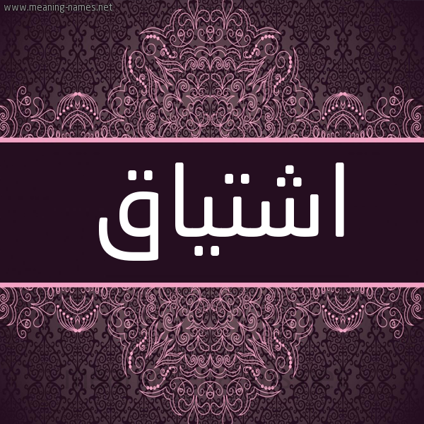 شكل 4 صوره زخرفة عربي للإسم بخط عريض صورة اسم اشتياق Ashtyaq شكل 4 صوره زخرفة عربي للإسم بخط عريض صورة اسم اشتياق Ashtyaq