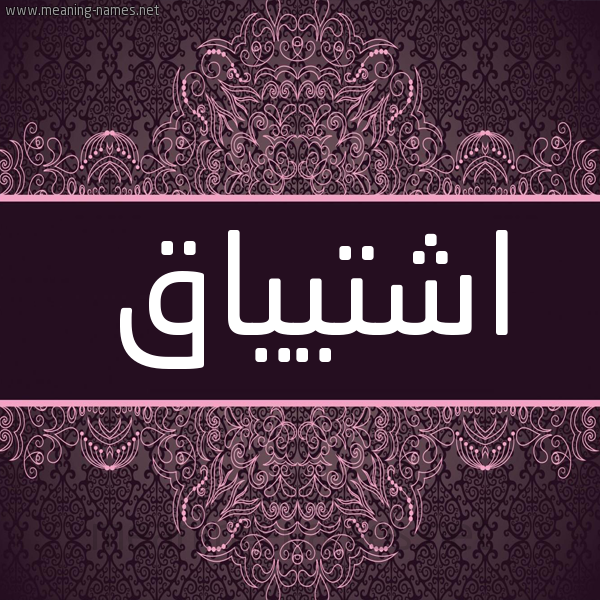 شكل 4 صوره زخرفة عربي للإسم بخط عريض صورة اسم اشتيياق Ishtiaq شكل 4 صوره زخرفة عربي للإسم بخط عريض صورة اسم اشتيياق Ishtiaq