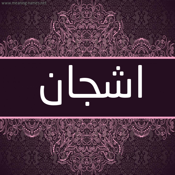 شكل 4 صوره زخرفة عربي للإسم بخط عريض صورة اسم اشجان Ashgan شكل 4 صوره زخرفة عربي للإسم بخط عريض صورة اسم اشجان Ashgan