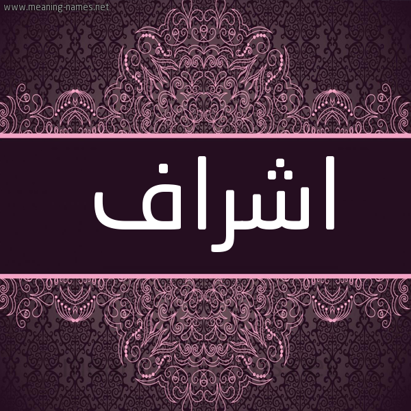 شكل 4 صوره زخرفة عربي للإسم بخط عريض صورة اسم اشراف Ashraf شكل 4 صوره زخرفة عربي للإسم بخط عريض صورة اسم اشراف Ashraf