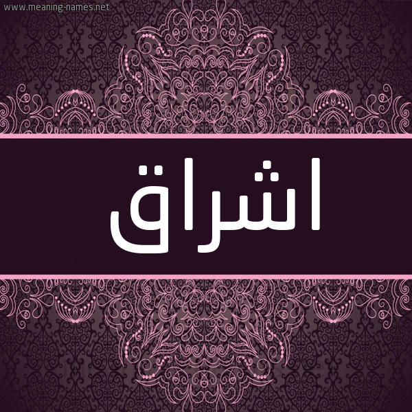 شكل 4 صوره زخرفة عربي للإسم بخط عريض صورة اسم اشراق Ishraq