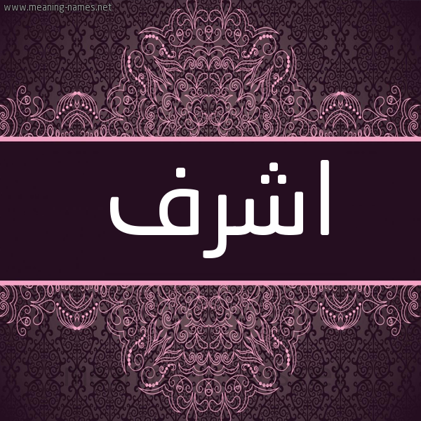 شكل 4 صوره زخرفة عربي للإسم بخط عريض صورة اسم اشرف Ashrf شكل 4 صوره زخرفة عربي للإسم بخط عريض صورة اسم اشرف Ashrf