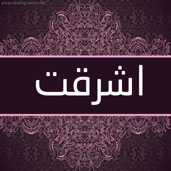 شكل 4 صوره زخرفة عربي للإسم بخط عريض صورة اسم اشرقت Ashrqt شكل 4 صوره زخرفة عربي للإسم بخط عريض صورة اسم اشرقت Ashrqt