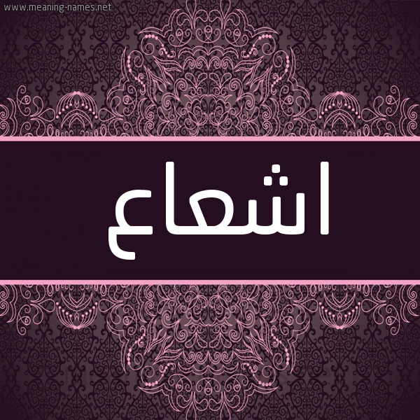 شكل 4 صوره زخرفة عربي للإسم بخط عريض صورة اسم اشعاع ASHAAA شكل 4 صوره زخرفة عربي للإسم بخط عريض صورة اسم اشعاع ASHAAA