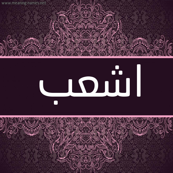 شكل 4 صوره زخرفة عربي للإسم بخط عريض صورة اسم اشعب ASHAB شكل 4 صوره زخرفة عربي للإسم بخط عريض صورة اسم اشعب ASHAB