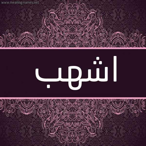 شكل 4 صوره زخرفة عربي للإسم بخط عريض صورة اسم اشهب ASHHB شكل 4 صوره زخرفة عربي للإسم بخط عريض صورة اسم اشهب ASHHB