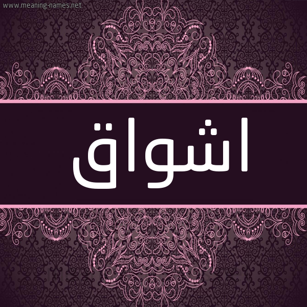 شكل 4 صوره زخرفة عربي للإسم بخط عريض صورة اسم اشواق Ashwak شكل 4 صوره زخرفة عربي للإسم بخط عريض صورة اسم اشواق Ashwak