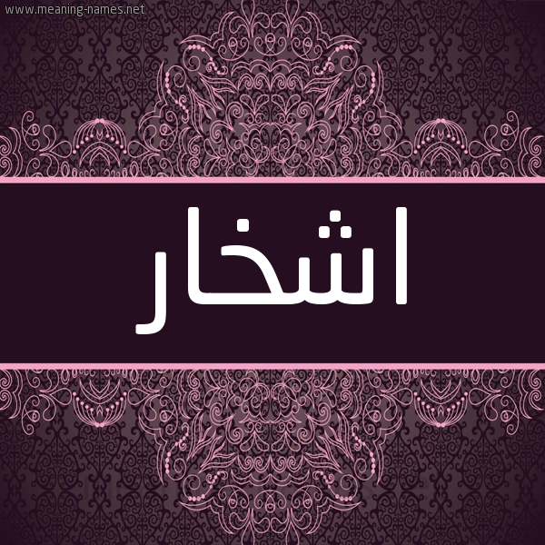 شكل 4 صوره زخرفة عربي للإسم بخط عريض صورة اسم اشْخار ASHKHAR شكل 4 صوره زخرفة عربي للإسم بخط عريض صورة اسم اشْخار ASHKHAR