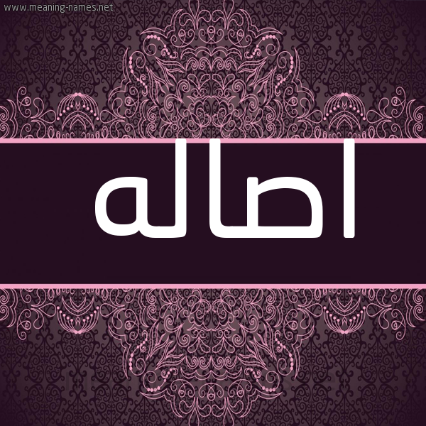 شكل 4 صوره زخرفة عربي للإسم بخط عريض صورة اسم اصاله ASALH شكل 4 صوره زخرفة عربي للإسم بخط عريض صورة اسم اصاله ASALH