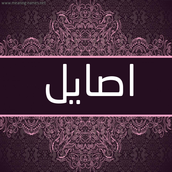 شكل 4 صوره زخرفة عربي للإسم بخط عريض صورة اسم اصايل Asayl شكل 4 صوره زخرفة عربي للإسم بخط عريض صورة اسم اصايل Asayl